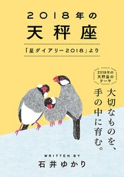 2018年の天秤座 「星ダイアリー2018」より