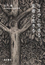 リスクと生きる、死者と生きる