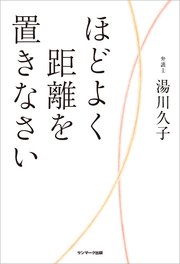 ほどよく距離を置きなさい