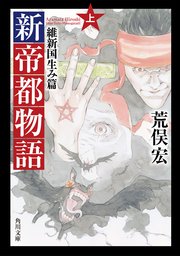 新帝都物語 維新国生み篇