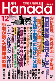 月刊Hanada2016年12月号