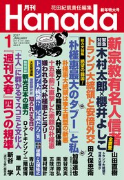 月刊Hanada2017年1月号