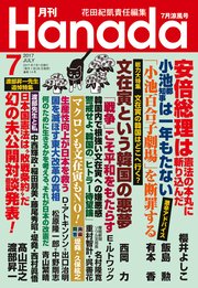 月刊Hanada2017年7月号