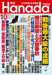 月刊Hanada2017年10月号