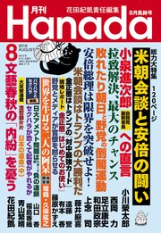 月刊Hanada2018年8月号