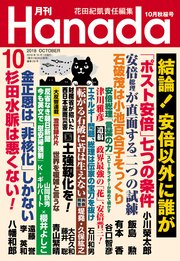 月刊Hanada2018年10月号