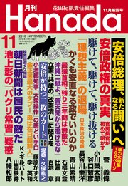 月刊Hanada2018年11月号