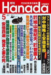 月刊Hanada2019年5月号