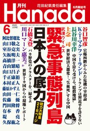 月刊Hanada2020年6月号