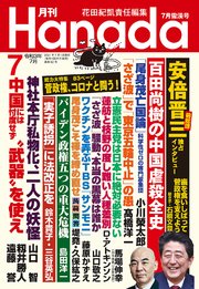 月刊Hanada2021年7月号