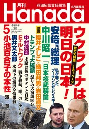 月刊Hanada2022年5月号