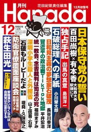 月刊Hanada2024年12月号