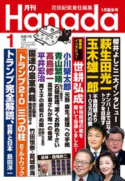 月刊Hanada2025年1月号