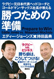 ラグビー元日本代表ヘッドコーチとゴールドマン・サックス社長が教える 勝つための準備