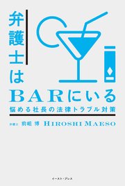 弁護士はBARにいる 悩める社長の法律トラブル対策