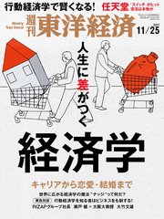 週刊東洋経済 2017年11月25日号