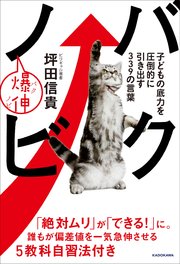 バクノビ 子どもの底力を圧倒的に引き出す339の言葉