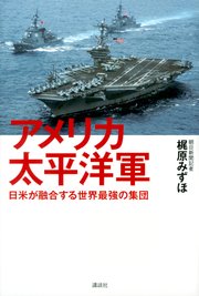 アメリカ太平洋軍 日米が融合する世界最強の集団