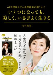いくつになっても、美しく、いさぎよく生きる