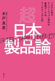 超日本製品論［SUPER JAPAN PRODUCT］  これから来るスーパージャパン時代の基礎データ＆マーケティング入門