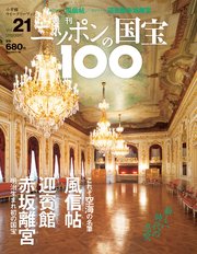週刊ニッポンの国宝100 Vol.21
