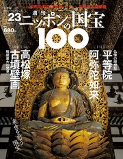 週刊ニッポンの国宝100 Vol.23