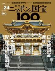 週刊ニッポンの国宝100 Vol.24