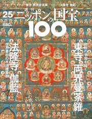週刊ニッポンの国宝100 Vol.25