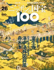 週刊ニッポンの国宝100 Vol.26
