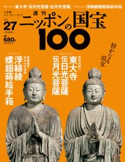 週刊ニッポンの国宝100 Vol.27