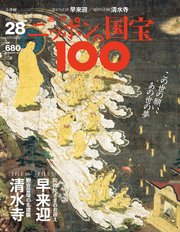 週刊ニッポンの国宝100 Vol.28