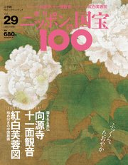 週刊ニッポンの国宝100 Vol.29
