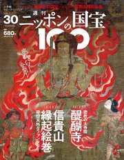 週刊ニッポンの国宝100 Vol.30