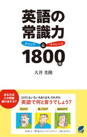 英語の常識力 チェック＆チャレンジ1800問