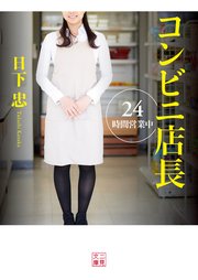コンビニ店長 24時間営業中