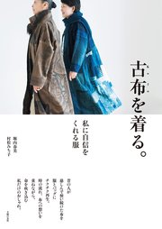 古布を着る。