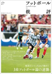 フットボール批評issue27 [雑誌]