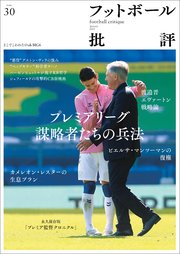 フットボール批評issue30 [雑誌]