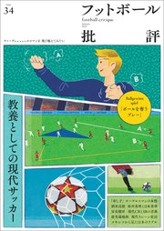 フットボール批評issue34