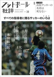 フットボール批評issue38[雑誌]