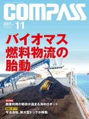 海事総合誌COMPASS2017年11月号