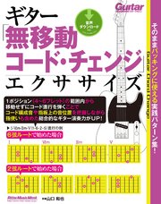 ギター「無移動コード・チェンジ」エクササイズ そのままバッキングに使える実践パターン集！