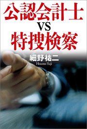 公認会計士vs特捜検察