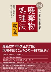 かゆいところに手が届く 廃棄物処理法 虎の巻 2017年改訂版