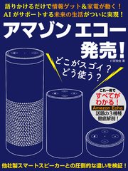 アマゾン エコー発売！ どこがスゴイ？ どう使う？