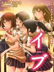 わかつきひかるティーンズラブ短編集1 イブ
