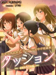 わかつきひかるティーンズラブ短編集2 クッション