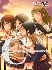 わかつきひかるティーンズラブ短編集3 C