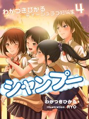 わかつきひかるティーンズラブ短編集4 シャンプー