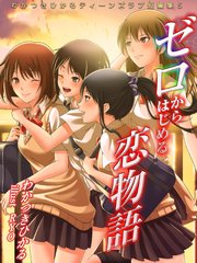 わかつきひかるティーンズラブ短編集5 ゼロからはじめる恋物語